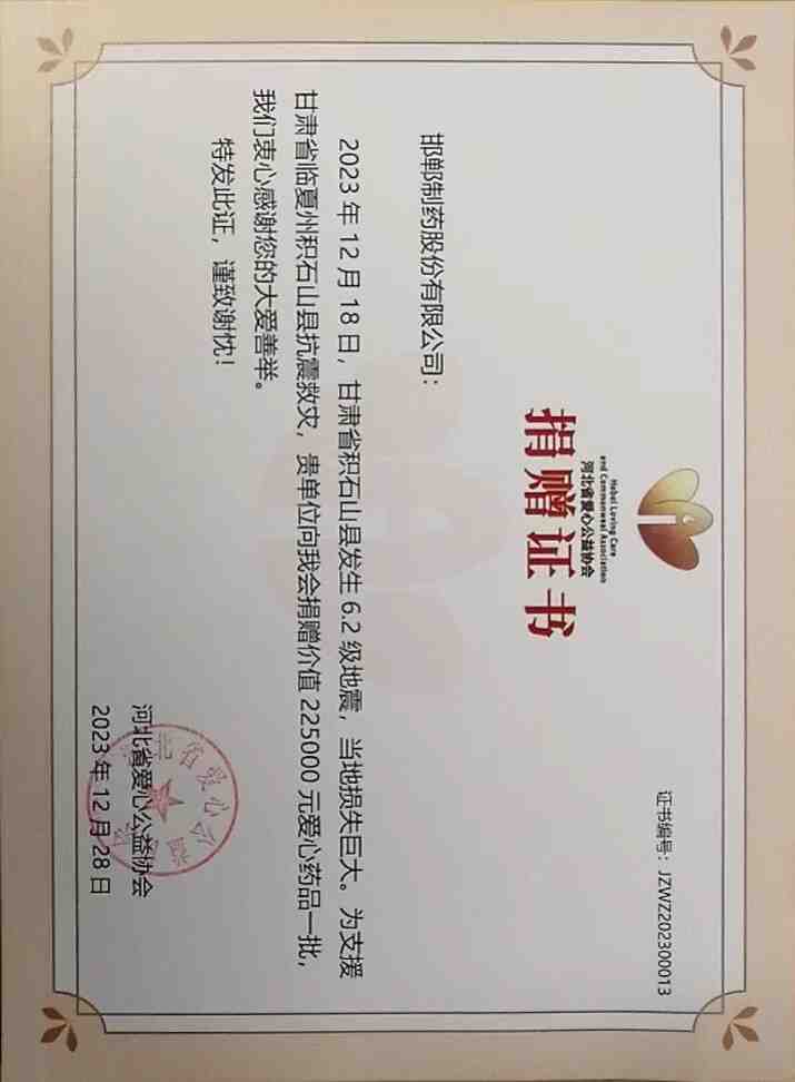 2023年通過河北省愛心公益協(xié)會(huì)為甘肅省臨夏州積石山縣捐贈(zèng)救災(zāi)物資22.5萬。